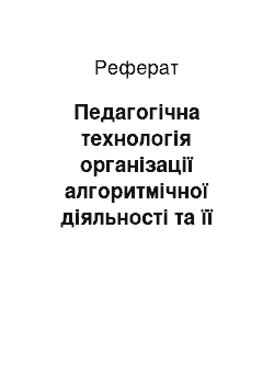 Реферат: Педагогічна технологія організації алгоритмічної діяльності та її реалізація на практиці