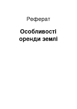 Реферат: Особливості оренди землі