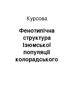 Курсовая: Фенотипічна структура Ізюмської популяції колорадського жука