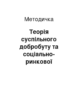 Методичка: Теорія суспільного добробуту та соціально-ринкової економіки