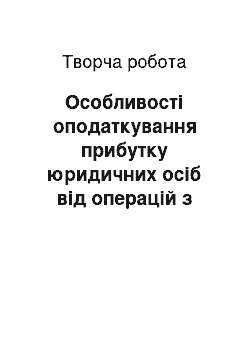 Творческая работа: Особливості оподаткування прибутку юридичних осіб від операцій з цінними паперами