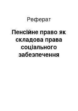 Реферат: Пенсійне право як складова права соціального забезпечення