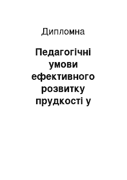 Дипломная: Педагогічні умови ефективного розвитку прудкості у школярів середніх класів засобами рухливих ігор