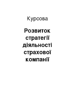 Курсовая: Розвиток стратегії діяльності страхової компанії