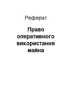 Реферат: Право оперативного використання майна