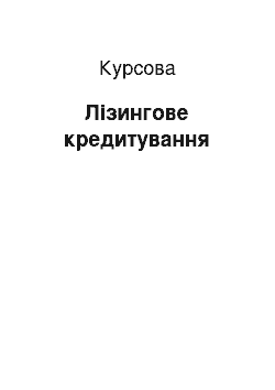 Курсовая: Лізингове кредитування