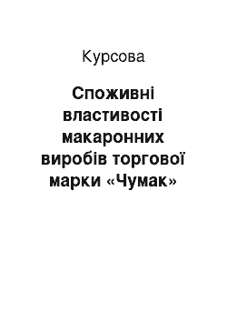 Курсовая: Cпоживні властивості макаронних виробів торгової марки «Чумак»