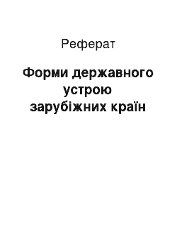 Реферат: Форми державного устрою зарубіжних країн