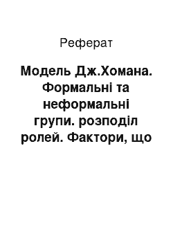 Реферат: Модель Дж.Хомана. Формальні та неформальні групи. розподіл ролей. Фактори, що впливають на ефективність діяльності груп в організації