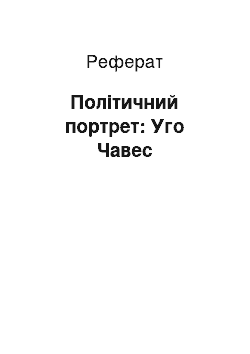 Реферат: Політичний портрет: Уго Чавес