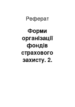 Реферат: Форми організації фондів страхового захисту. 2. Частота ризику та розмір шкоди. 3. Роль посередників у страхуванні. 4. Страхові об'єднання