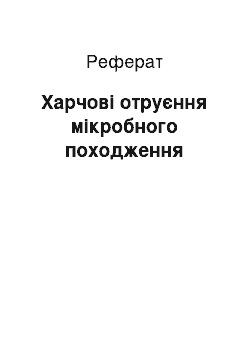 Реферат: Харчові отруєння мікробного походження