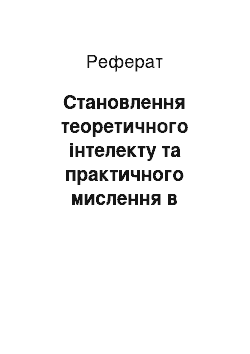 Реферат: Становлення теоретичного інтелекту та практичного мислення в середньому шкільному віці