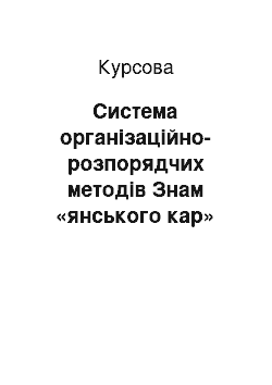 Курсовая: Система організаційно-розпорядчих методів Знам «янського кар» єроуправління