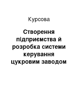 Курсовая: Створення підприємства й розробка системи керування цукровим заводом