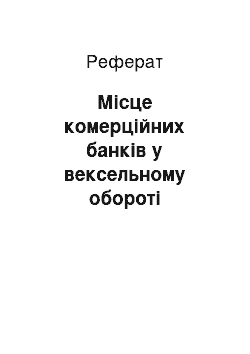 Реферат: Місце комерційних банків у вексельному обороті