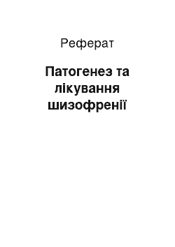 Реферат: Патогенез та лікування шизофренії