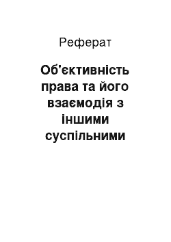 Реферат: Об'єктивність права та його взаємодія з іншими суспільними явищами: паритетні засади