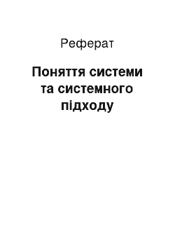 Реферат: Поняття системи та системного підходу