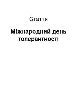 Статья: Міжнародний день толерантності