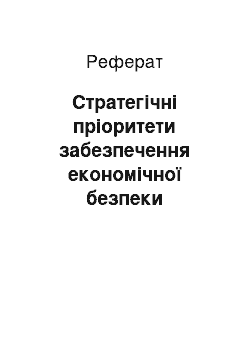 Реферат: Стратегічні пріоритети забезпечення економічної безпеки підприємств оборонної промисловості України