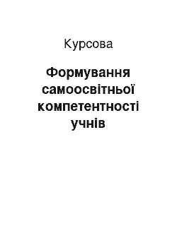 Курсовая: Формування самоосвітньої компетентності учнів