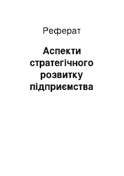 Реферат: Аспекти стратегічного розвитку підприємства