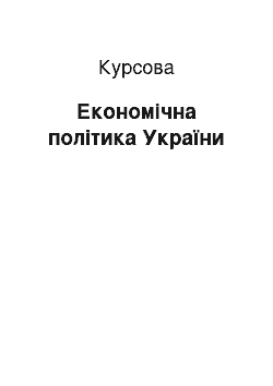 Курсовая: Економічна політика України