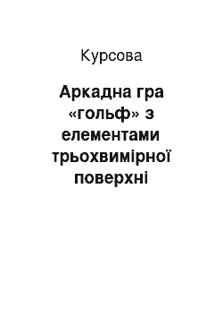 Курсовая: Аркадна гра «гольф» з елементами трьохвимірної поверхні