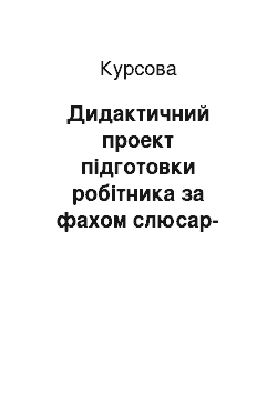 Курсовая: Дидактичний проект підготовки робітника за фахом слюсар-збирач РЕАіП 3 розряду з поглибленою розробкою технологічного навчання по темі «Виробництво РЕА»