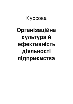 Курсовая: Організаційна культура й ефективність діяльності підприємства (установи)