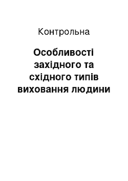 Контрольная: Особливості західного та східного типів виховання людини