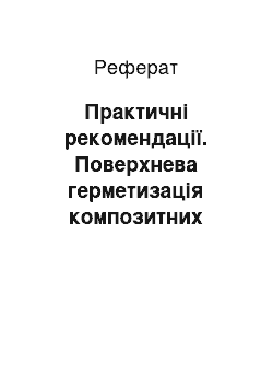 Реферат: Практичні рекомендації. Поверхнева герметизація композитних реставрацій фронтальних зубів залежно від гігієнічного стану порожнини рота