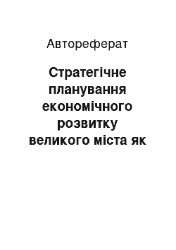 Автореферат: Стратегічне планування економічного розвитку великого міста як інструмент підвищення ефективності його управління