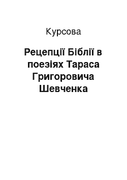 Курсовая: Рецепції Біблії в поезіях Тараса Григоровича Шевченка