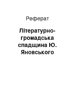 Реферат: Літературно-громадська спадщина Ю. Яновського