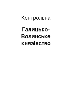 Контрольная: Галицько-Волинське князівство