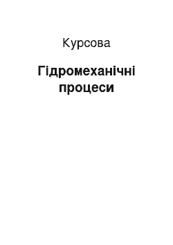 Курсовая: Гідромеханічні процеси