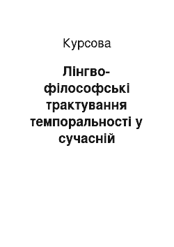 Курсовая: Лінгво-філософські трактування темпоральності у сучасній англістиці