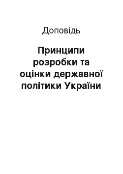 Доклад: Принципи розробки та оцінки державної політики України