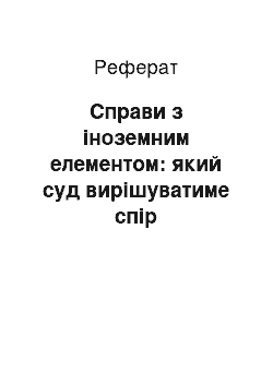 Реферат: Справи з іноземним елементом: який суд вирішуватиме спір