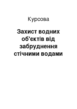 Курсовая: Захист водних об'єктів від забруднення стічними водами