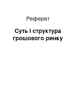 Реферат: Суть і структура грошового ринку