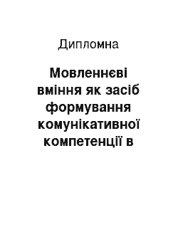 Дипломная: Мовленнєві вміння як засіб формування комунікативної компетенції в учнів початкової школи в процесі вивчення турецької мови