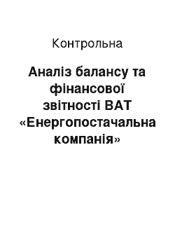 Контрольная: Аналіз балансу та фінансової звітності ВАТ «Енергопостачальна компанiя» Закарпаттяобленерго