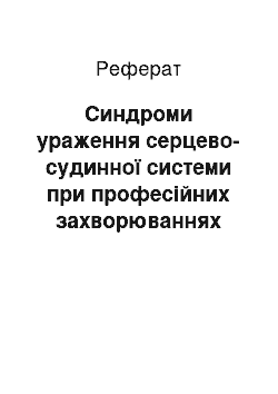 Реферат: Синдроми ураження серцево-судинної системи при професійних захворюваннях