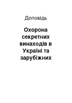 Доклад: Охорона секретних винаходів в Україні та зарубіжних країнах (Німеччині, Франції, США, Великобританії та Російській Федерації)