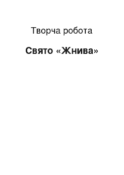 Творческая работа: Свято «Жнива»