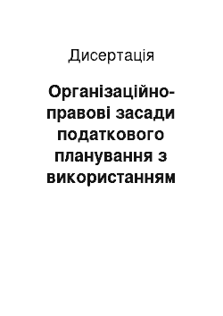 Диссертация: Організаційно-правові засади податкового планування з використанням зон зі спеціальним режимом оподаткування