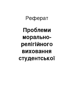 Реферат: Проблеми морально-релігійного виховання студентської молоді